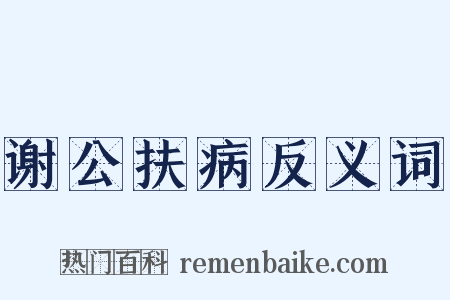 谢公扶病反义词是什么意思的图片
